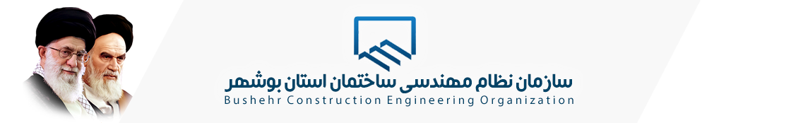 لوگوی سازمان نظام مهندسی استان بوشهر