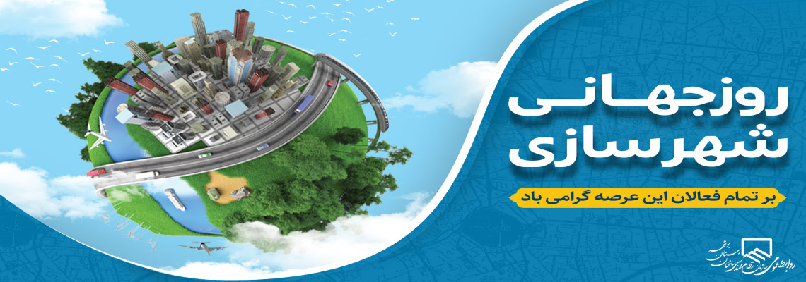 اسلایدر-سایت-روز-شهرسازی