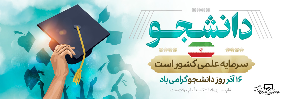 روز-دانشجو-اسلایدر